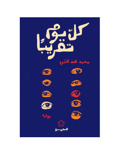 كل يوم تقريبًا - محمد عبد النبي