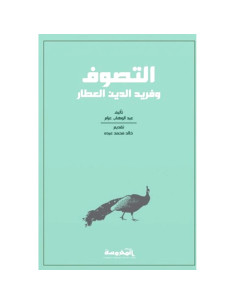 التصوف وفريد الدين العطار - عبد الوهاب العزام