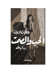 الحب والصمت - عنايات الزيات