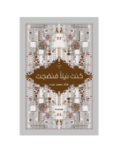 كنت نيئأ فنضجت - خالد محمد عبده