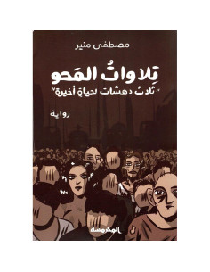 تـــلاوات المــحـــو - مصطفى منير