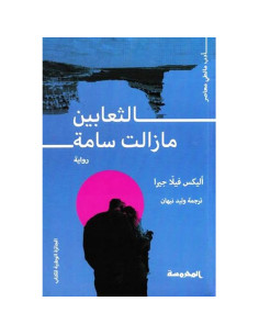 الثعـابين مازالت سـامة - اليكس فيلا جيرا