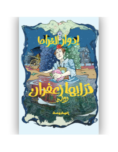 ترابها زعفران - ادوار الخراط