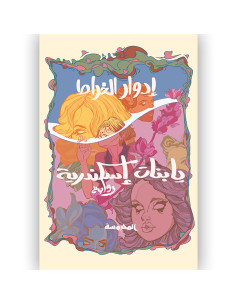 يا بنات اسكندرية - ادوار الخراط