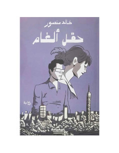 حقل ألغام - خالد منصور