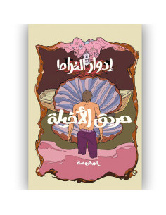 حريق الأخيلة - ادوار الخراط