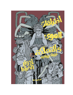 اخترقات الهوى والتهلكة - ادوار الخراط