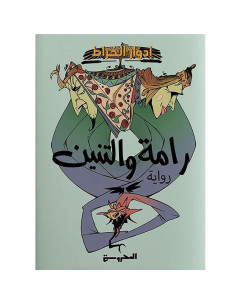 رامة والتنين - ادوار الخراط