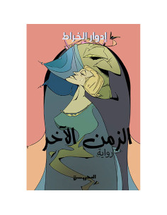 الزمن الاخر - ادوار الخراط