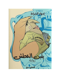 يقين العطش - ادوار الخراط