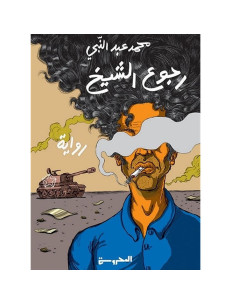 رجوع الشيخ - محمد عبد النبي