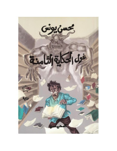 غول الحكاية الثامنة - محسن يونس