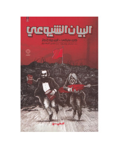البيان الشيوعي - كارل ماركس