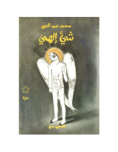 شيء إلهي - محمد عبد النبي