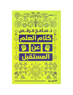 كلام العلم علن المستقبل - سامح مرقس
