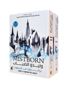 وليدو الضباب - براندون ساندرسون