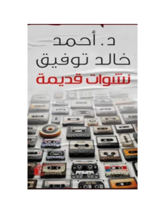 نشوات قديمة - احمد خالد توفيق