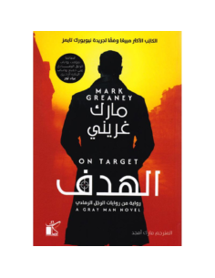 الهدف - مارك غريني
