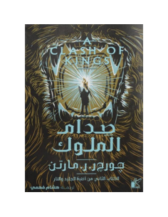 صدام الملوك - جورج ر. ر. مارتن