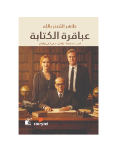 عباقرة الكتابة - طاهر المعتز بالله