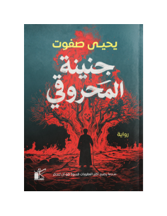 جنينة المحروقي - يحيى صفوت