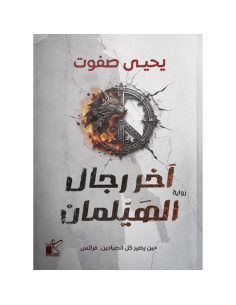 آخر رجال الهيلمان - يحيى صفوت