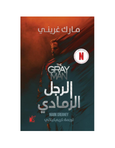 الرجل الرمادي - مارك غريني