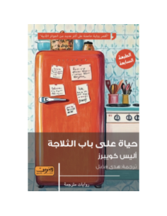 حياة علي باب الثلاجة - أليس كوبيرز