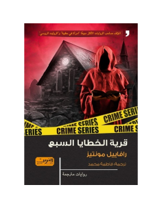 قرية الخطايا السبع - رافاييل مونتيز