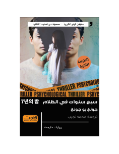 سبع سنوات في الظلام - جونج يو جونج