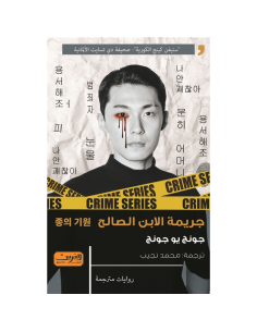 جريمة الابن الصالح - جونج يو جونج