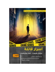 أسرار قاتلة - مايكل هيورث - هانز روزينفيلت