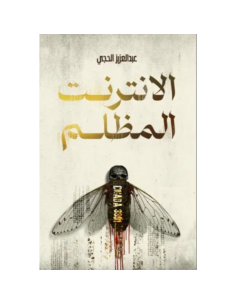 الانترنت المظلم - عبد العزيز الحجي