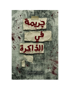 جريمة في الذاكرة - فايز القراشي
