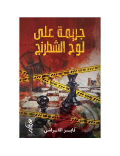جريمة على لوح الشطرنج - فايز القراشي