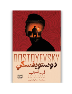 في قبوي - فيودور دوستويفسكي