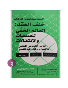 خلف العقد : العالم الخفي للصفقات و الانتقالات - عبد العزيز القرفالي