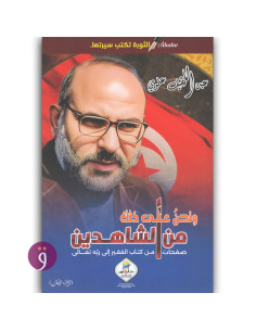 و نحن على ذلك من الشاهدين - عبد اللطيف علوي