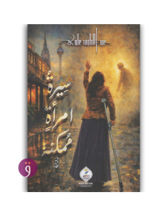 سيرة امراة ممكنة - عبد اللطيف علوي