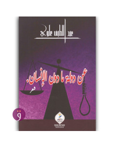 عن دولة ما دون الانسان - عبد اللطيف علوي