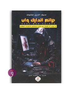 جرائم الدارك واب - سيف الدين مخلوف