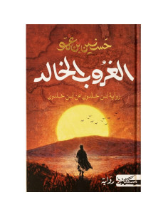 الغروب الخالد - حسنين بن عمو