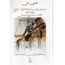 استبداد و فساد و "عدالة انتقالية" لم تتوج -دالي