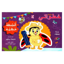Simy - سلسلة خطواتي انشطة خطية 4-5 سنوات