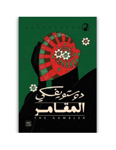 عصير الكتب - دوستويفسكي - The Gamblerالمقامر
