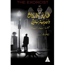 (William Peter Blatty) طارد الارواح - ويليام بيتر بلاتي