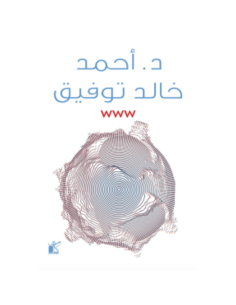احمد خالد توفيق - WWW